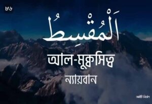 আল্লাহর ৯৯ নামের ছবি 86