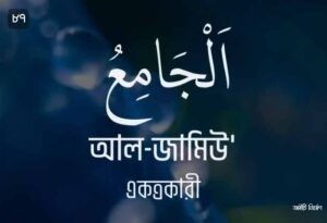 আল্লাহর ৯৯ নামের ছবি 87