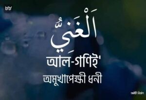 আল্লাহর ৯৯ নামের ছবি 88