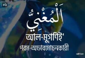 আল্লাহর ৯৯ নামের ছবি 89