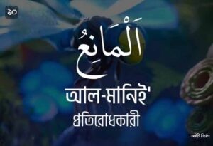 আল্লাহর ৯৯ নামের ছবি 90