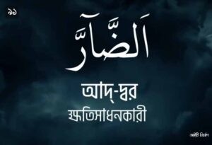 আল্লাহর ৯৯ নামের ছবি 91