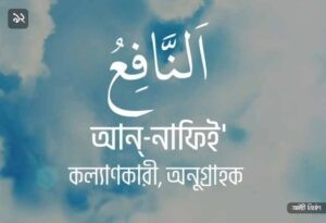 আল্লাহর ৯৯ নামের ছবি 92