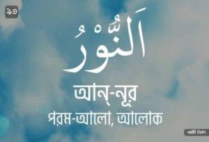 আল্লাহর ৯৯ নামের ছবি 93