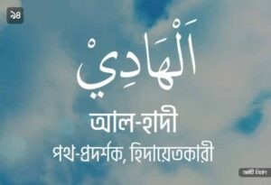 আল্লাহর ৯৯ নামের ছবি 94