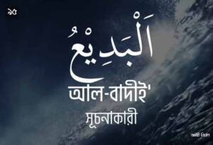 আল্লাহর ৯৯ নামের ছবি 95