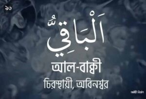 আল্লাহর ৯৯ নামের ছবি 96