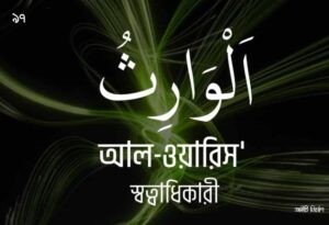 আল্লাহর ৯৯ নামের ছবি 97