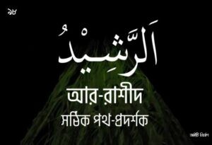 আল্লাহর ৯৯ নামের ছবি 98