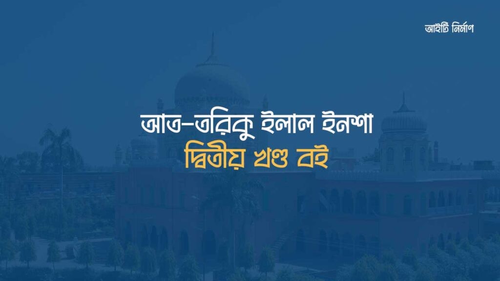 আত তরীক ইলাল ইনশা ২য় খন্ড pdf Download