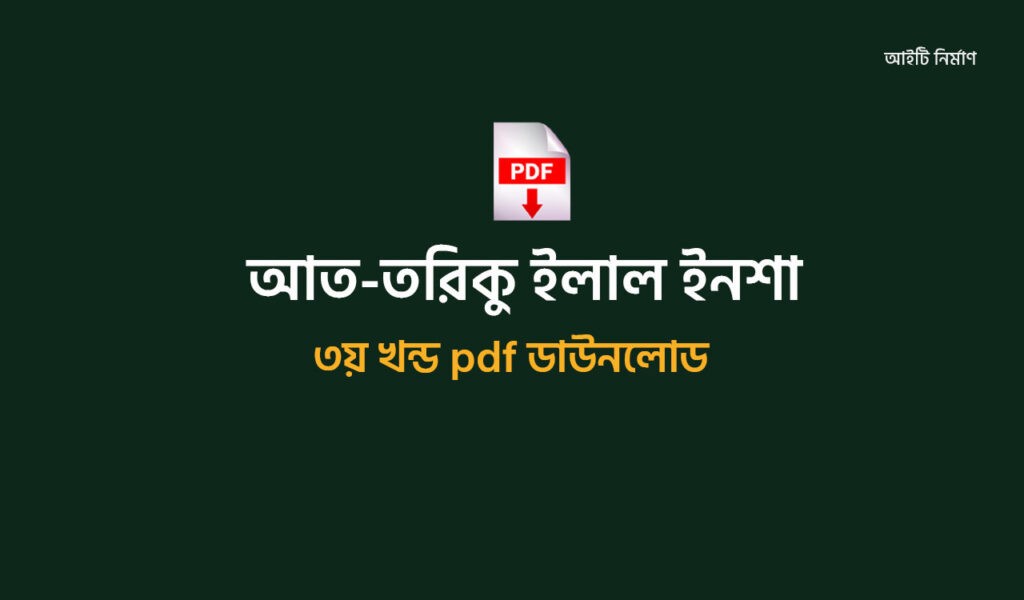 আত-তারিকু ইলাল ইনশা ৩য় খন্ড pdf ডাউনলোড