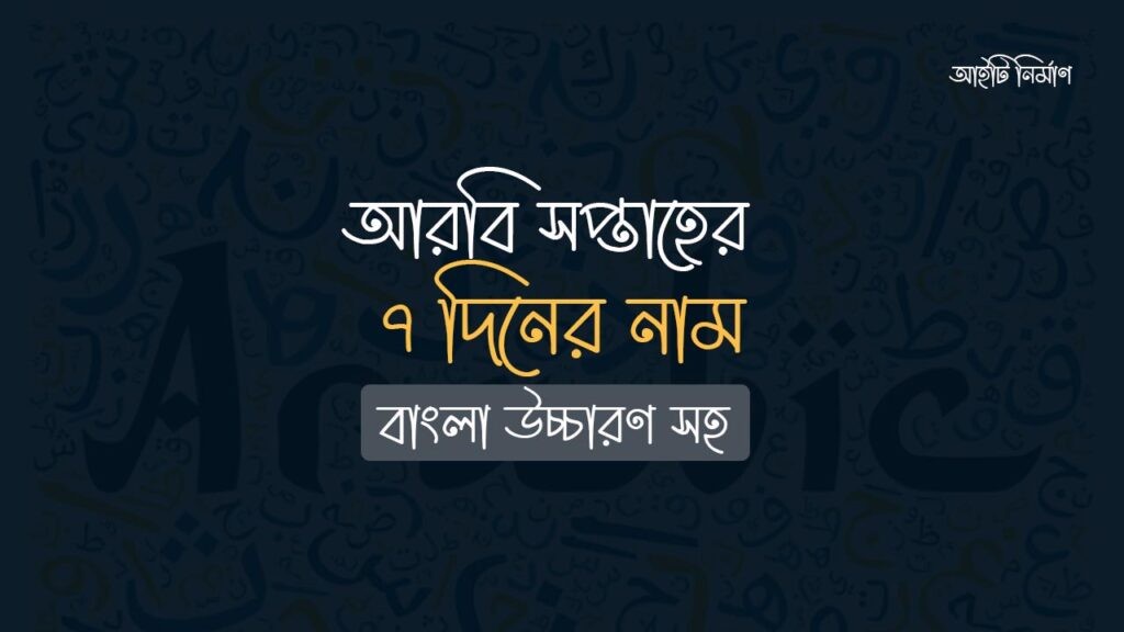 আরবি সাত দিনের নাম বাংলায় উচ্চারণ সহ