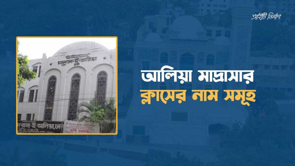 আলিয়া মাদ্রাসার ক্লাসের নাম সমূহ