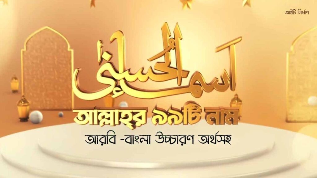 আল্লাহর ৯৯ নামের ছবি আরবি -বাংলা অর্থসহ