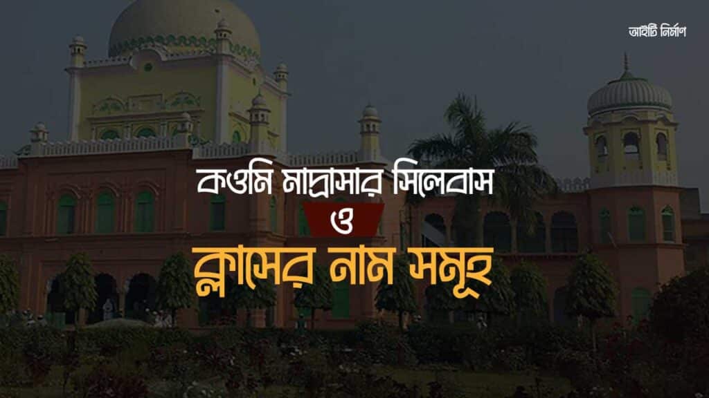 কওমি মাদ্রাসার সিলেবাস ও কওমি মাদ্রাসার ক্লাসের নাম সমূহ