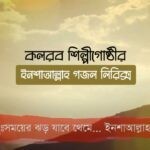 কলরবের ইনশাআল্লাহ গজল লিরিক্স (Inshallah Gojol Lyrics)
