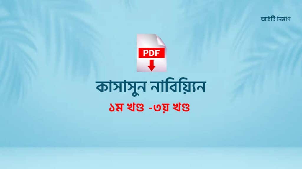 কাসাসুন নাবিয়্যিন pdf ডাউনলোড