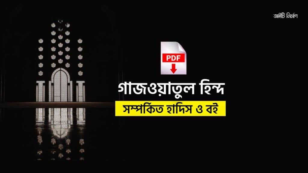 গাজওয়াতুল হিন্দ বই pdf download
