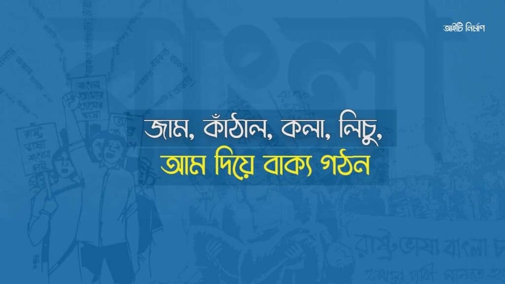জাম, কাঁঠাল, কলা, লিচু ও আম দিয়ে বাক্য গঠন