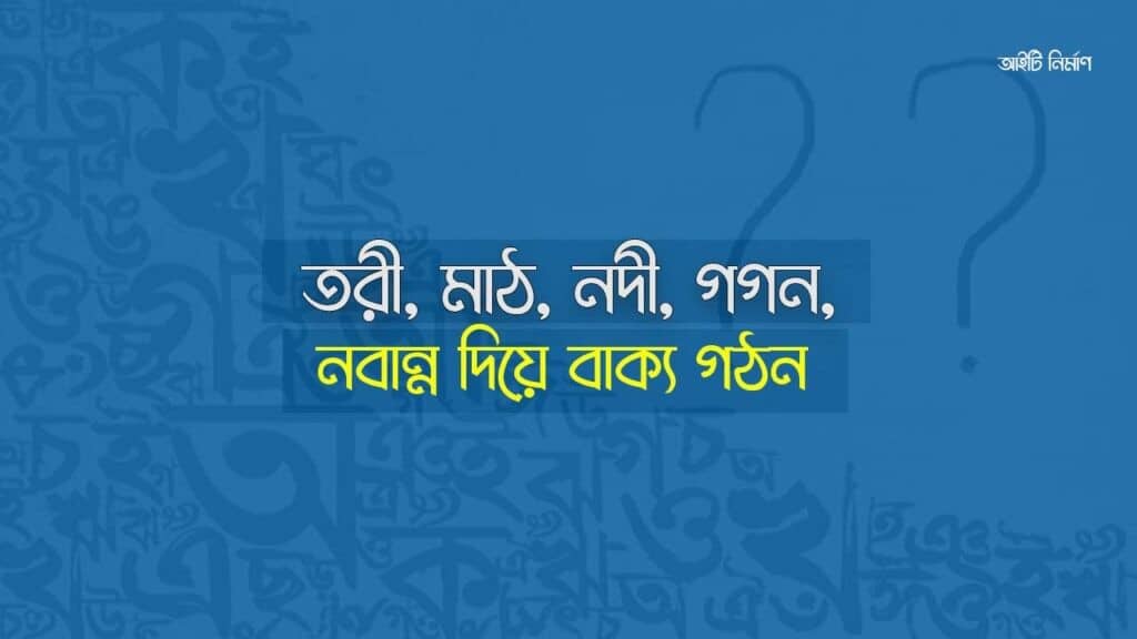 তরী, মাঠ, নদী, গগন ও নবান্ন দিয়ে বাক্য গঠন
