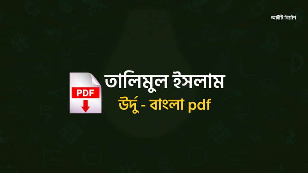 তালিমুল ইসলাম বাংলা pdf Download