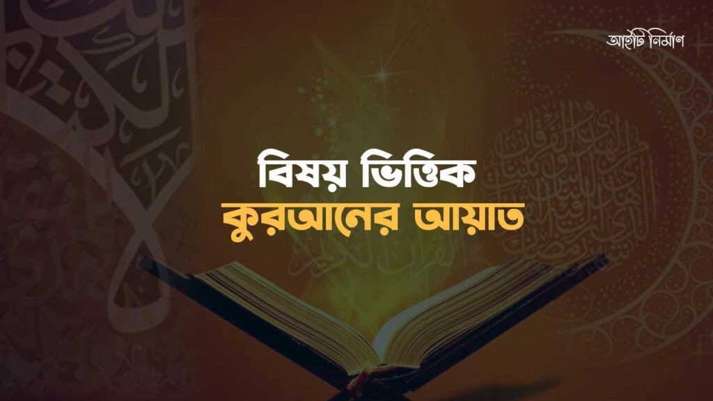 বিষয় ভিত্তিক কুরআন pdf download