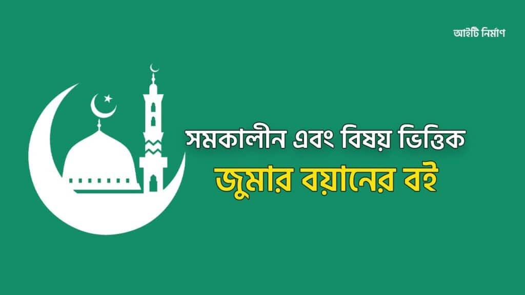 বিষয় ভিত্তিক জুমার বয়ান pdf Download
