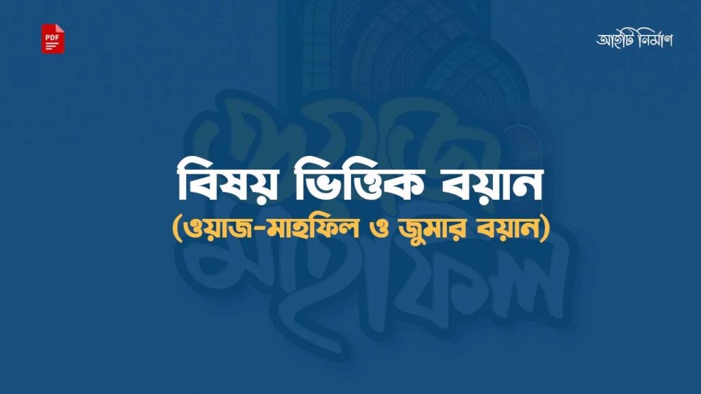 বিষয় ভিত্তিক বয়ান pdf Download
