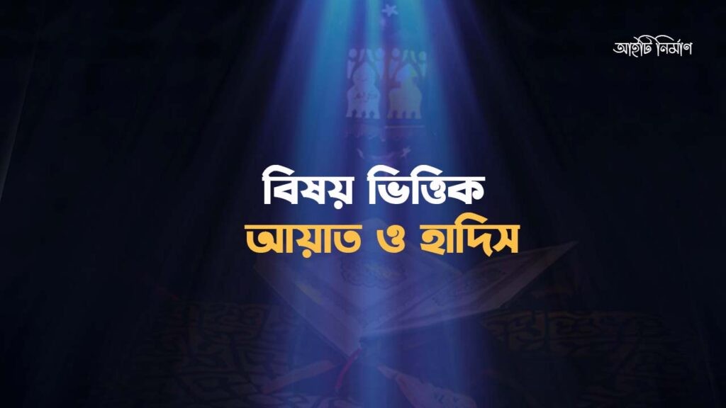 বিষয়ভিত্তিক আয়াত ও হাদিস pdf Download