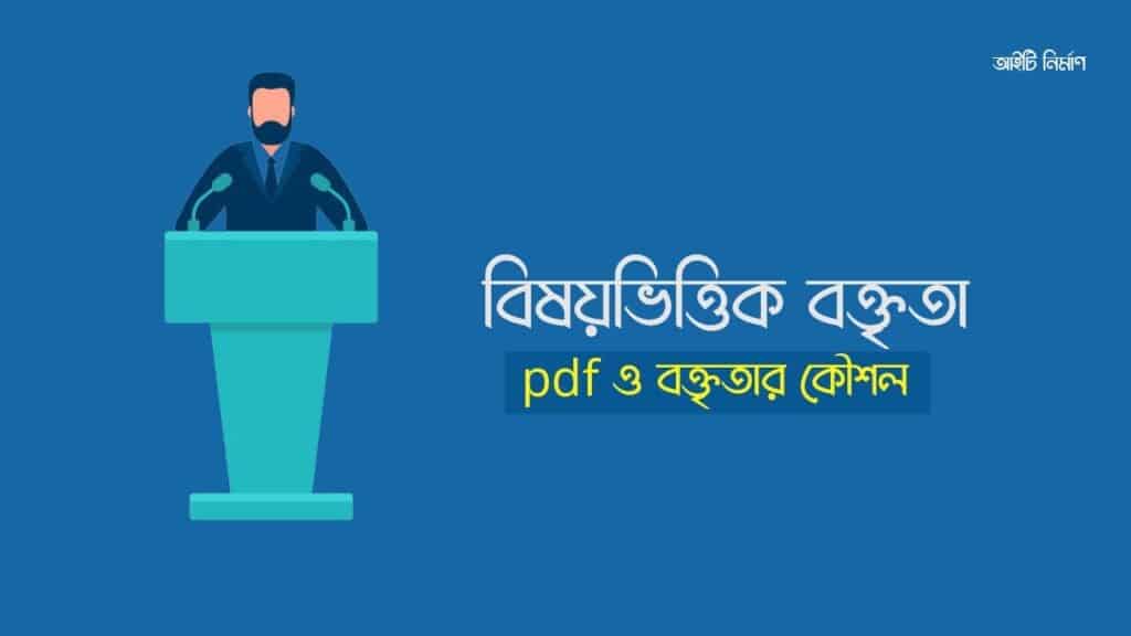 বিষয়ভিত্তিক বক্তৃতা pdf ও বক্তৃতার কৌশল