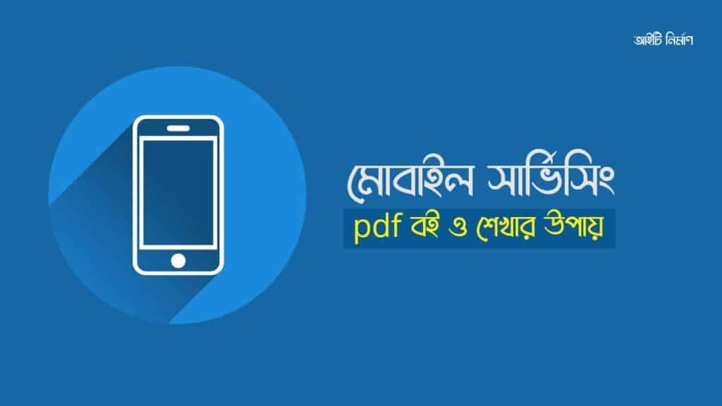 মোবাইল সার্ভিসিং pdf Download