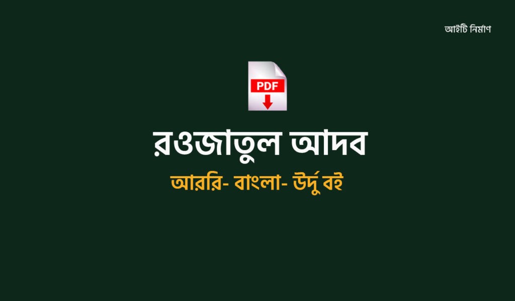 রওজাতুল আদব বাংলা pdf Download