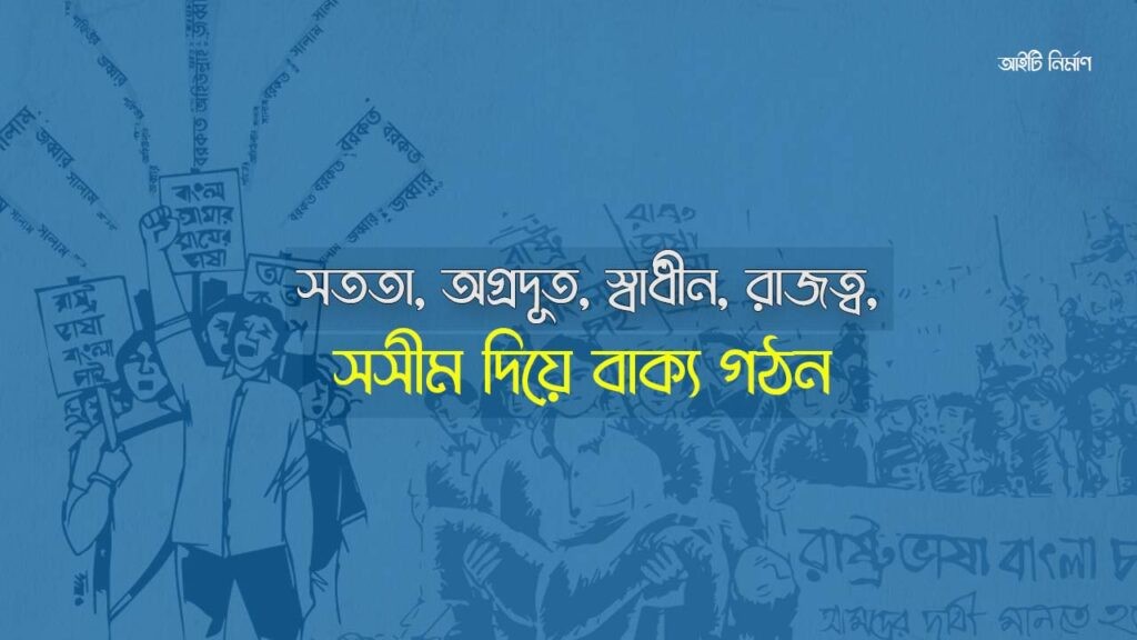 সততা, অগ্রদূত, স্বাধীন, রাজত্ব ও সসীম দিয়ে বাক্য গঠন