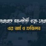 সাল্লাল্লাহু আলাইহি ওয়াসাল্লাম এর অর্থ ও ফজিলত