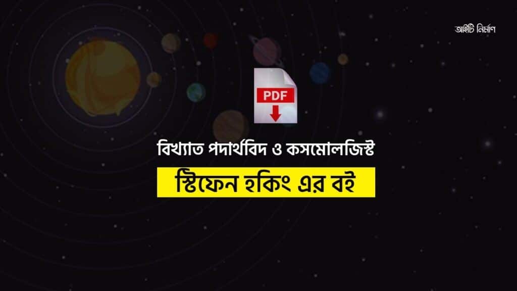 স্টিফেন হকিং এর বই pdf download