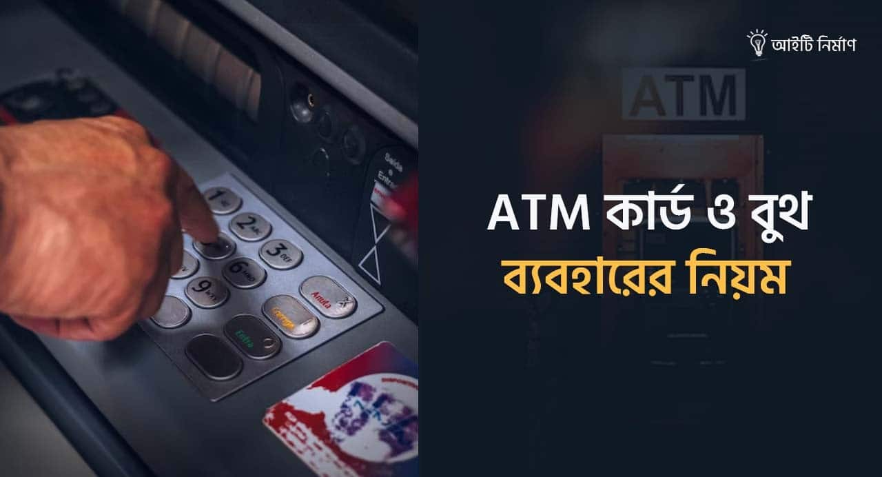 ATM কার্ড কি? এটিএম কার্ড ব্যবহারের নিয়ম