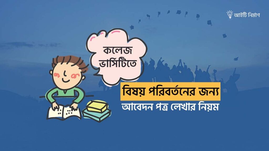 কলেজে বিষয় পরিবর্তনের জন্য আবেদন পত্র লেখার নিয়ম