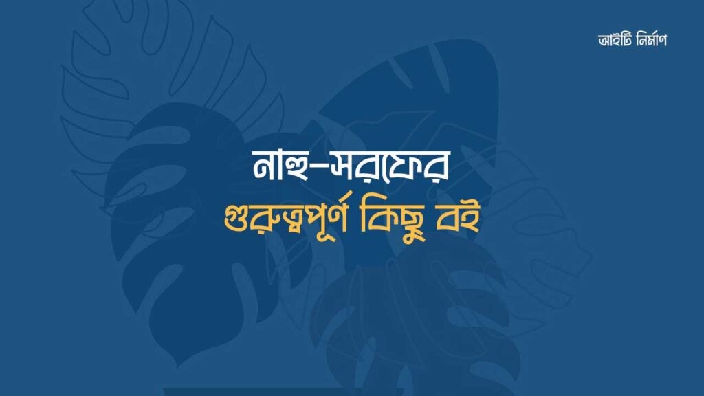 নাহু সরফ বই pdf Download