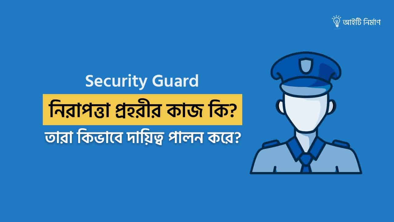 নিরাপত্তা প্রহরীর কাজ কি? (Security Guard Work)