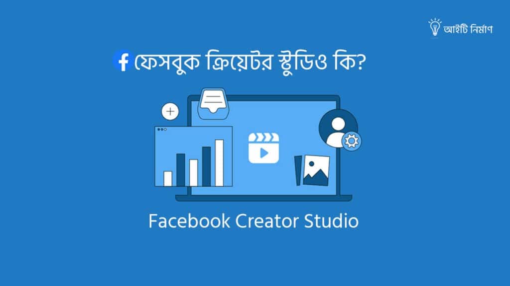 ফেসবুক ক্রিয়েটর স্টুডিও কি এবং এর ব্যবহার
