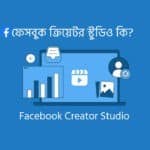 ফেসবুক ক্রিয়েটর স্টুডিও কি এবং এর ব্যবহার