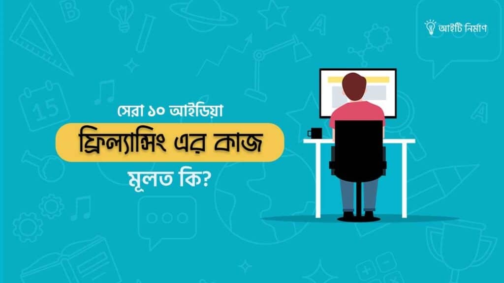 ফ্রিল্যান্সিং এর কাজ কি