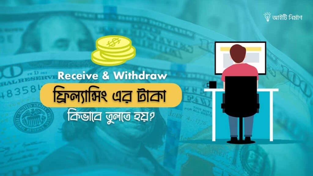 ফ্রিল্যান্সিং এর টাকা কিভাবে তুলতে হয়