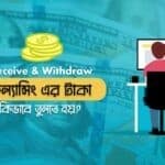 ফ্রিল্যান্সিং এর টাকা কিভাবে তুলতে হয়