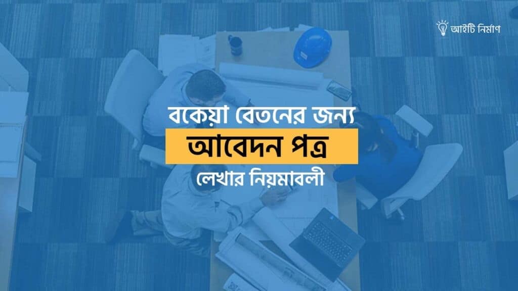 বকেয়া বেতনের জন্য আবেদন পত্র লেখার নিয়ম