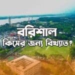 বরিশাল কিসের জন্য বিখ্যাত