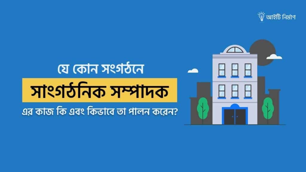 সাংগঠনিক সম্পাদক এর কাজ কি