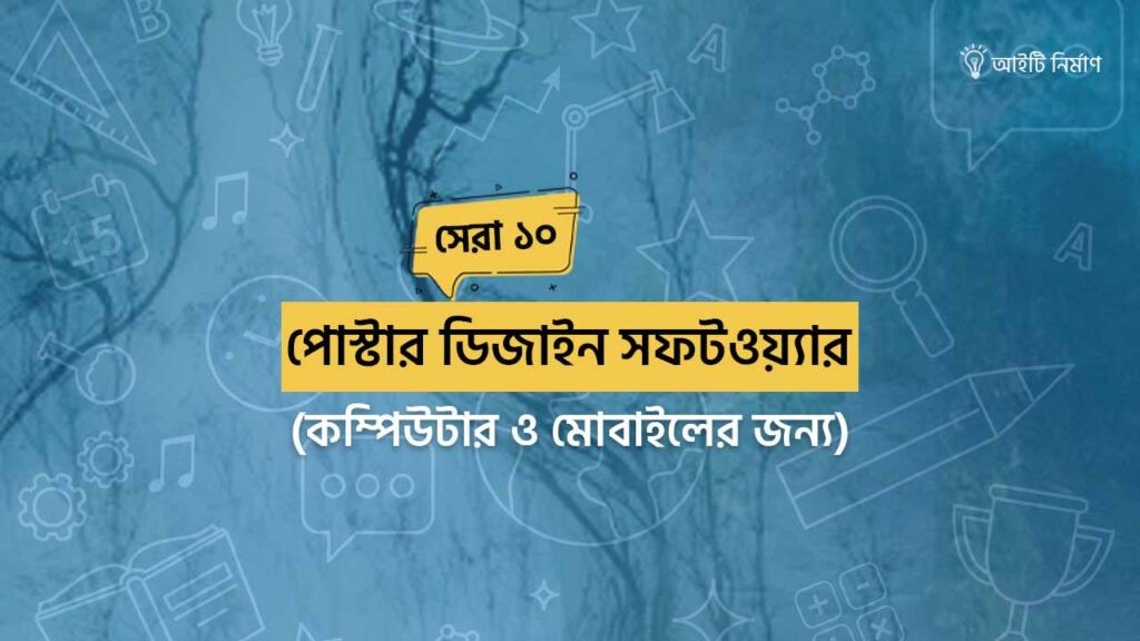 সেরা পোস্টার ডিজাইন সফটওয়্যার (পিসি ও মোবাইলের জন্য)