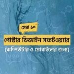 সেরা পোস্টার ডিজাইন সফটওয়্যার (পিসি ও মোবাইলের জন্য)