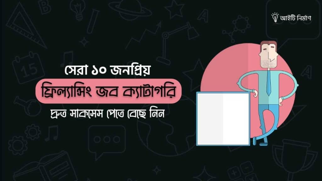 সেরা ১০ জনপ্রিয় ফ্রিল্যান্সিং জব ক্যাটাগরি